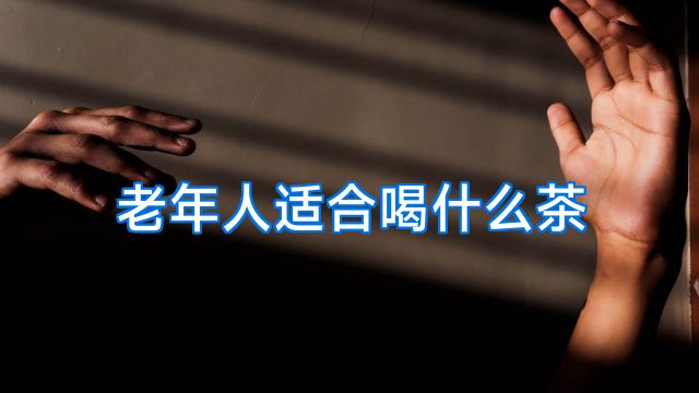 老年人适合喝什么茶