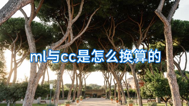 ml与cc是怎么换算的