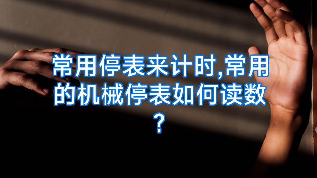 常用停表来计时,常用的机械停表如何读数?