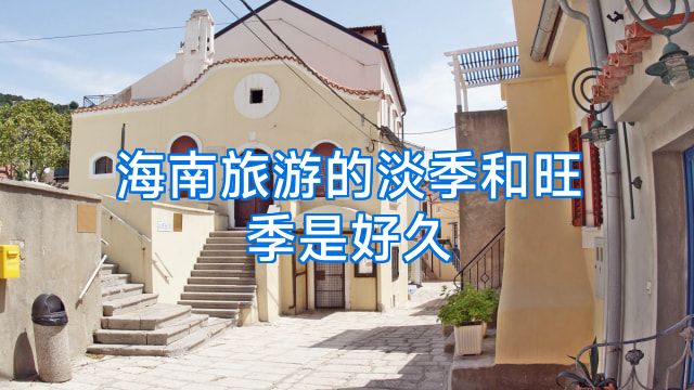 海南旅游的淡季和旺季是好久