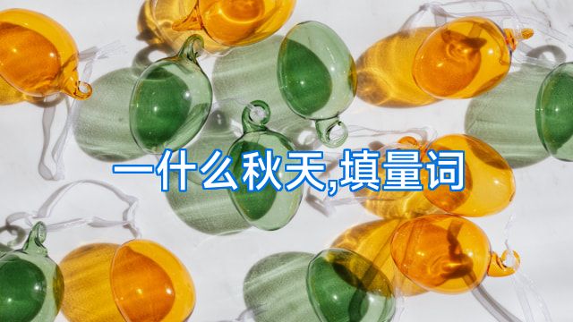 一什么秋天,填量词