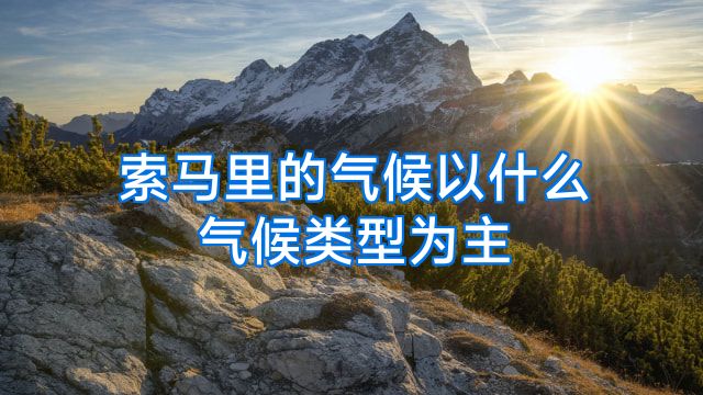 索马里的气候以什么气候类型为主