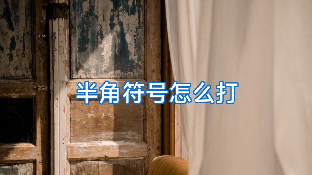 半角符号怎么打