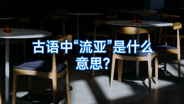 古语中“流亚”是什么意思?