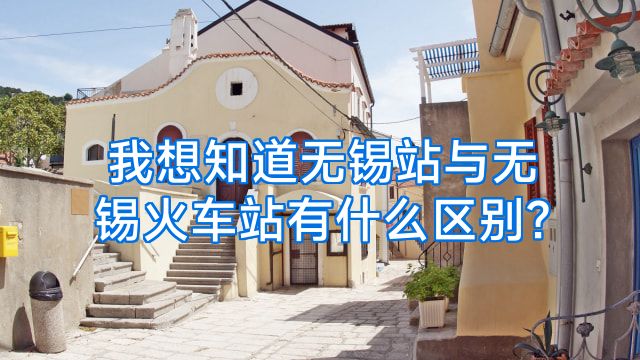 我想知道无锡站与无锡火车站有什么区别?