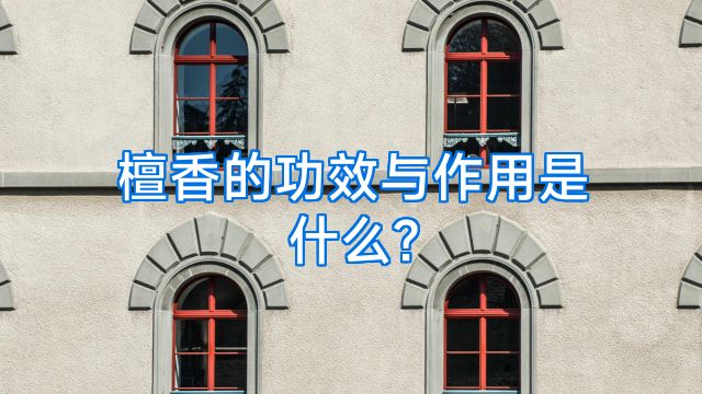 檀香的功效与作用是什么?