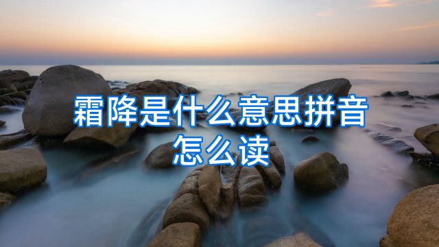 霜降是什么意思拼音怎么读