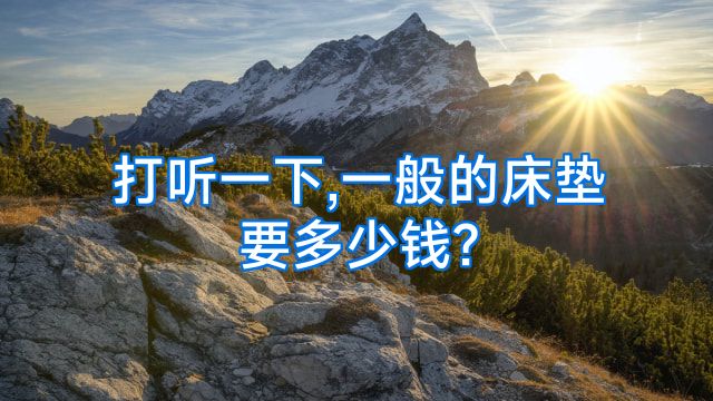 打听一下,一般的床垫要多少钱?