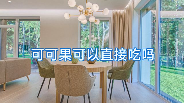 可可果可以直接吃吗