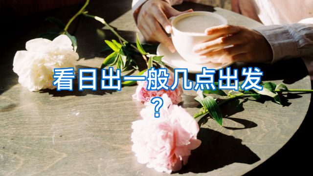 看日出一般几点出发?