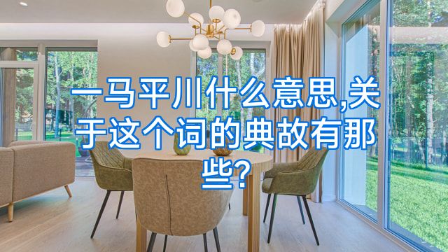 一马平川什么意思,关于这个词的典故有那些?