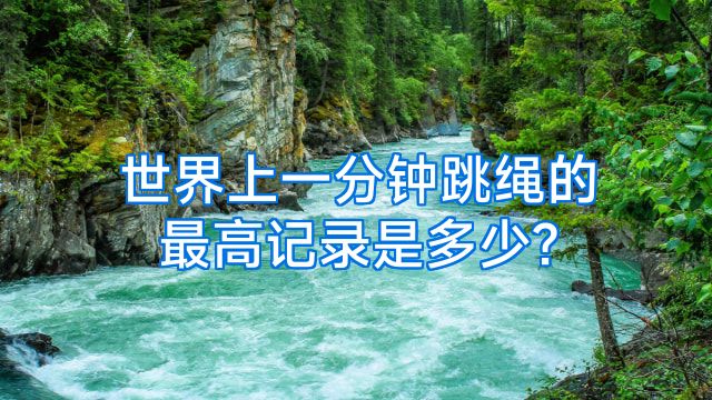 世界上一分钟跳绳的最高记录是多少?