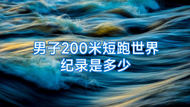 男子200米短跑世界纪录是多少
