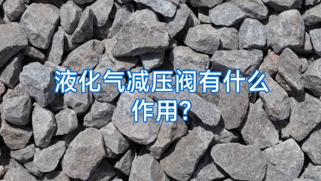 液化气减压阀有什么作用?