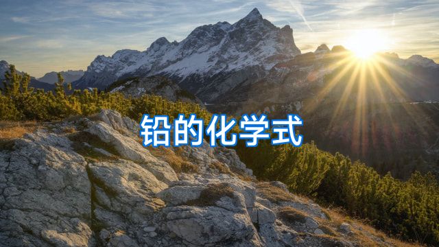 铅的化学式