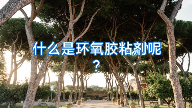 什么是环氧胶粘剂呢?