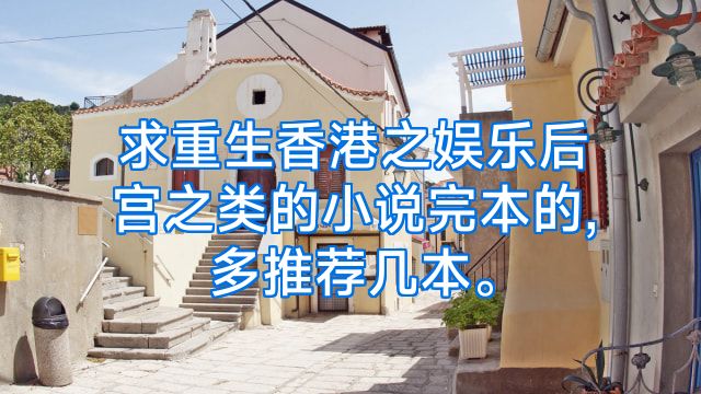 求重生香港之娱乐后宫之类的小说完本的,多推荐几本。