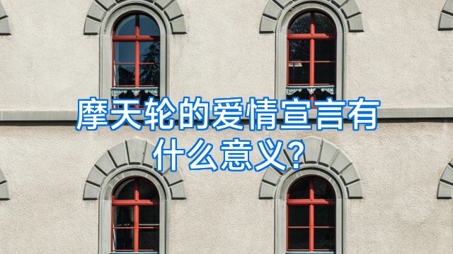 摩天轮的爱情宣言有什么意义?