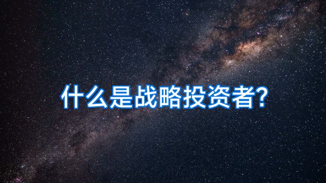什么是战略投资者?
