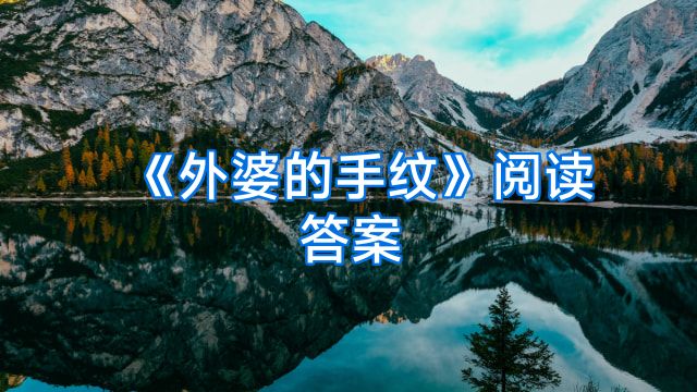 《外婆的手纹》阅读答案