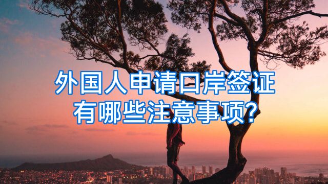 外国人申请口岸签证有哪些注意事项?