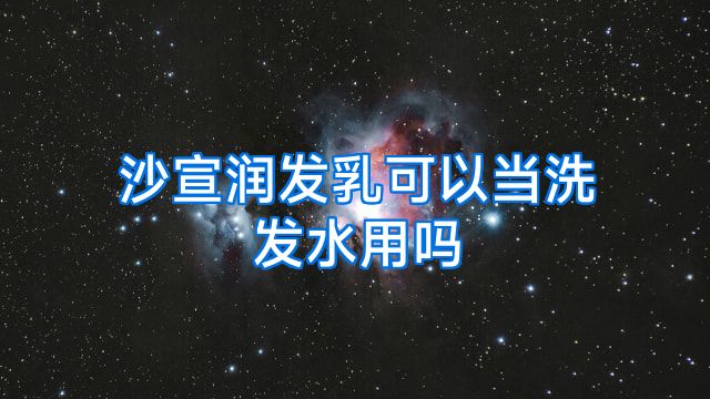 沙宣润发乳可以当洗发水用吗