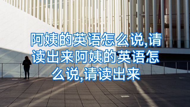 阿姨的英语怎么说,请读出来阿姨的英语怎么说,请读出来