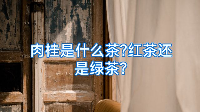 肉桂是什么茶?红茶还是绿茶?