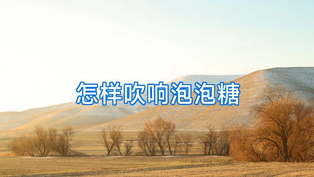 怎样吹响泡泡糖