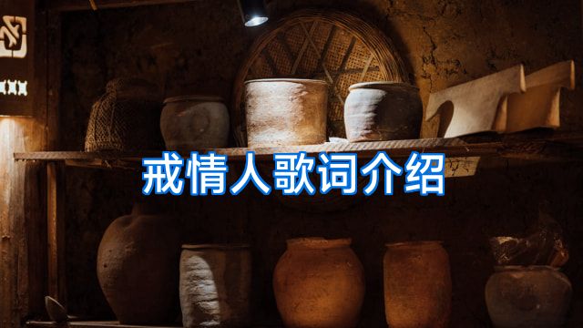 戒情人歌词介绍