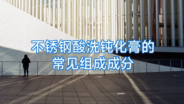 不锈钢酸洗钝化膏的常见组成成分