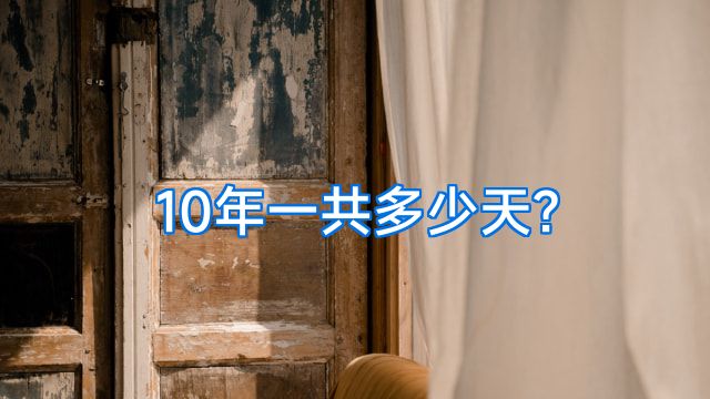 10年一共多少天?