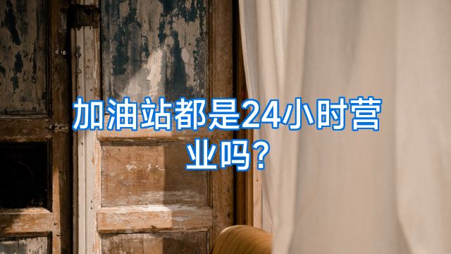 加油站都是24小时营业吗?