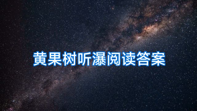 黄果树听瀑阅读答案