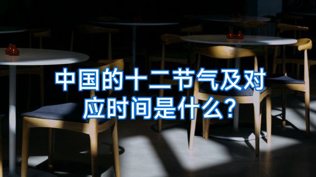 中国的十二节气及对应时间是什么?