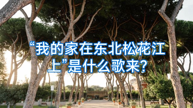 “我的家在东北松花江上”是什么歌来?