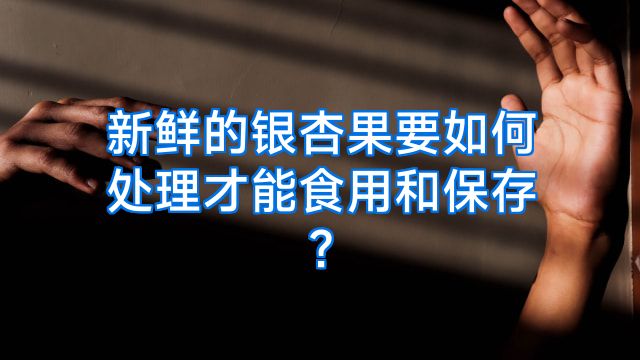 新鲜的银杏果要如何处理才能食用和保存?
