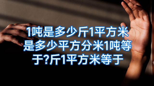 1吨是多少斤1平方米是多少平方分米1吨等于?斤1平方米等于