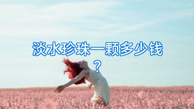 淡水珍珠一颗多少钱?