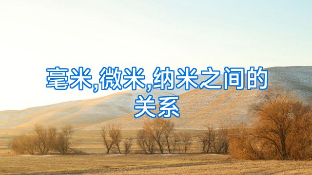 毫米,微米,纳米之间的关系