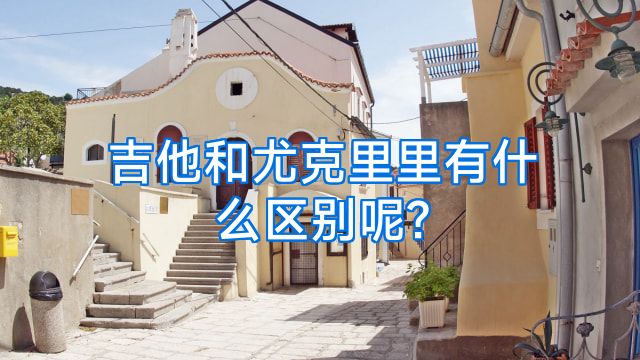 吉他和尤克里里有什么区别呢?