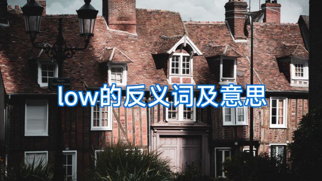 low的反义词及意思