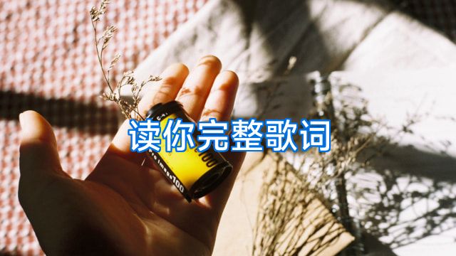 读你完整歌词
