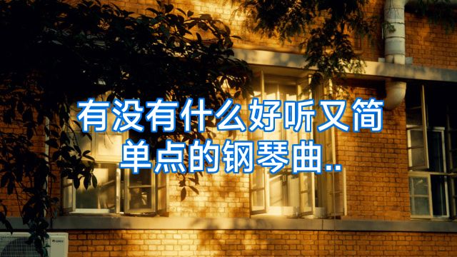 有没有什么好听又简单点的钢琴曲..