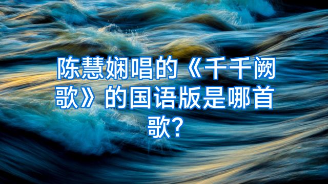 陈慧娴唱的《千千阙歌》的国语版是哪首歌?