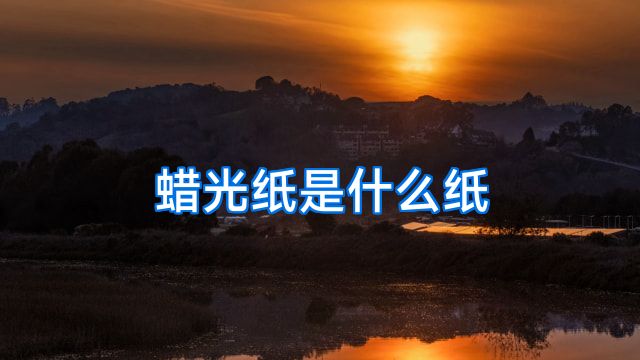 蜡光纸是什么纸