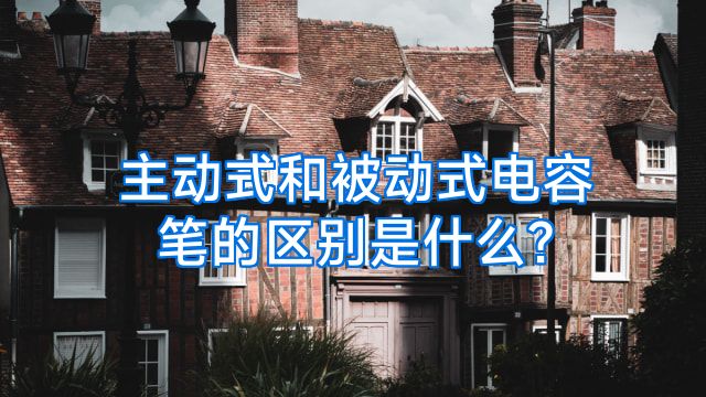 主动式和被动式电容笔的区别是什么?