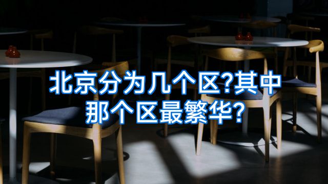 北京分为几个区?其中那个区最繁华?