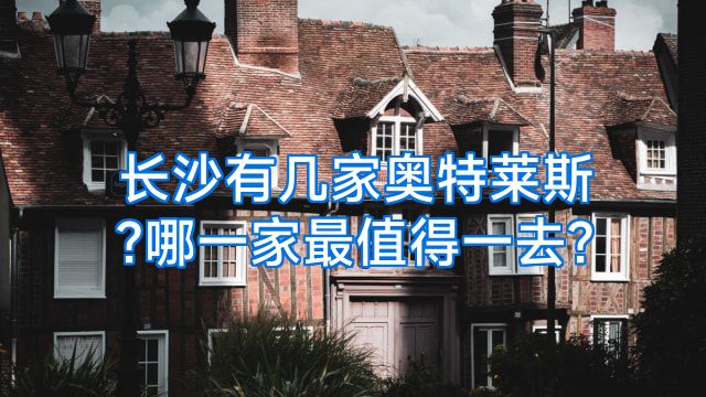 长沙有几家奥特莱斯?哪一家最值得一去?