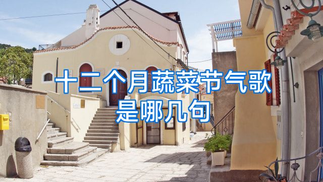 十二个月蔬菜节气歌是哪几句